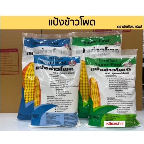 แป้งข้าวโพด-ตราซุปเปอร์ไฟน์-แป้งข้าวโพดบริสุทธิ์-100-400-1000-กรัม