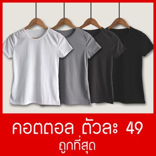 เสื้อเปล่า คอตตอล 49 บาท ถูกสุด