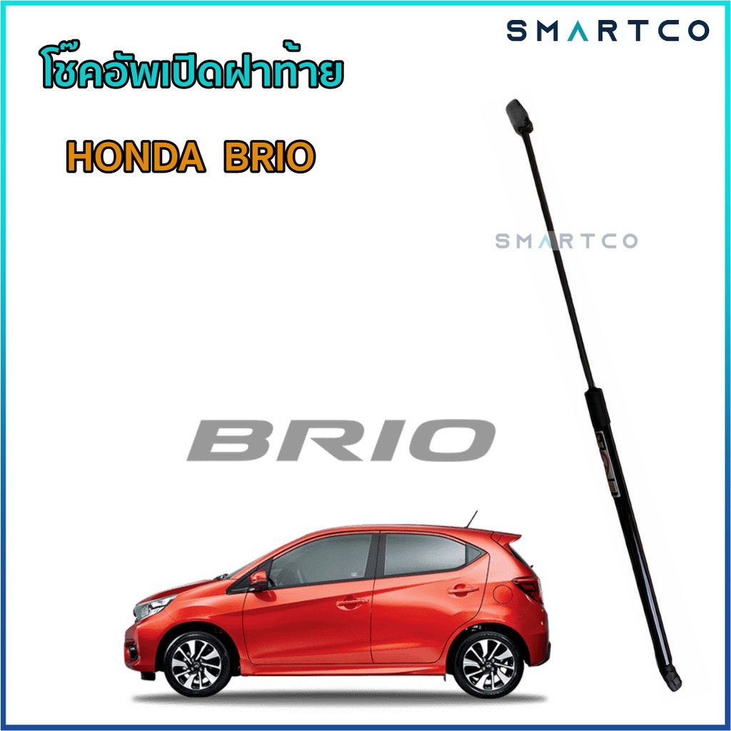 โช๊คอัพเปิดฝาท้าย-honda-brio-ราคาต่อตัว