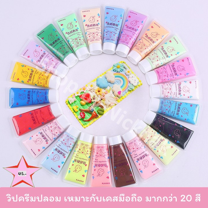 ราคาและรีวิววิปครีมปลอม สำหรับตกแต่ง เคส มือถือโทรศัพท์ ขนาด 50g มากกว่า 20สี (มีหัวบีบให้ 1หัว/หลอด) ราคาส่งV1