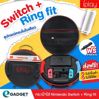 สินค้า Nintendo Switch Ring Fit กระเป๋า iPlay Portable Travel Bag กระเป๋าพกพาใส่ นินเทนโดสวิทช์ และ ริงฟิต