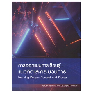 C111 9786165778176 การออกแบบการเรียนรู้ :แนวคิดและกระบวนการ (LEARNING DESIGN: CONCEPT AND PROCESS)