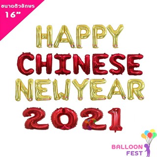 Balloon Fest ลูกโป่งฟอยล์ ชุดเซ็ท HAPPY CHINEN NEW YEAR 2021 ตรุษจีน ขนาด ตัวอักษร 16 นิ้ว สีแดง ทอง