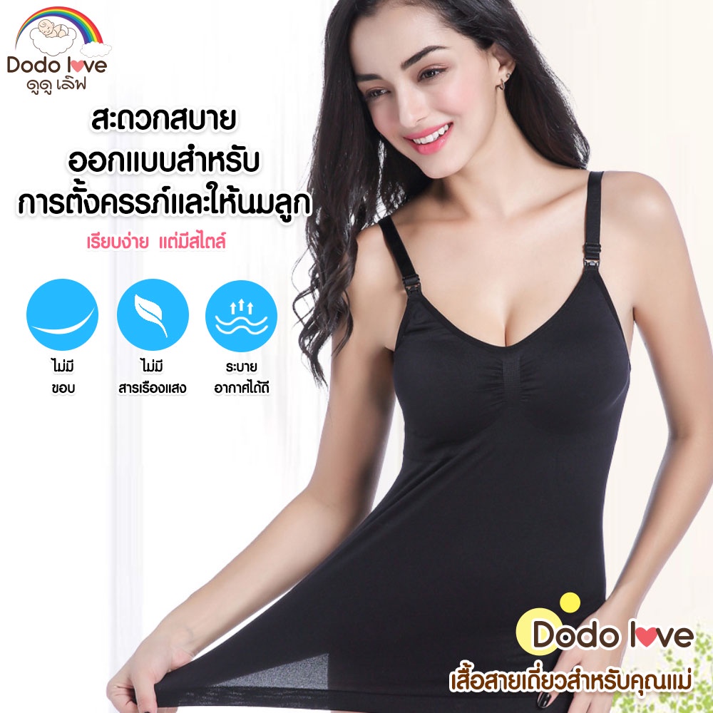 dodolove-เสื้อสายเดี่ยวสำหรับคุณแม่-ให้นมลูก-คุณแม่หลังคลอด