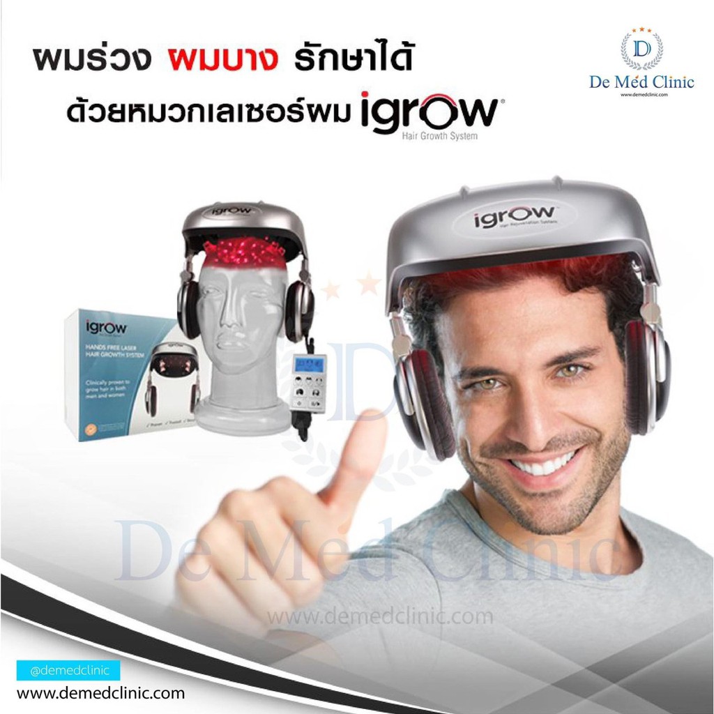 igrow-laser-หมวกเลเซอร์กระตุ้นเส้นผม-ดูแลรักษาผมร่วงผมบาง-demed-clinic