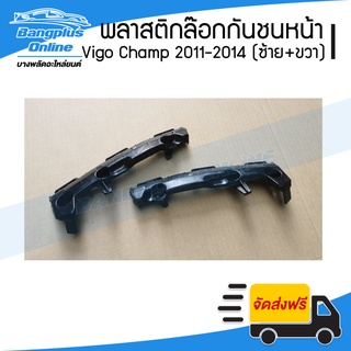 พลาสติกล๊อกปลายกันชนหน้า/กิ๊บล๊อกกันชนหน้า/ขายึดกันชนหน้า Toyota Vigo Champ (วีโก้แชมป์) 2011-2014 - BangplusOnline