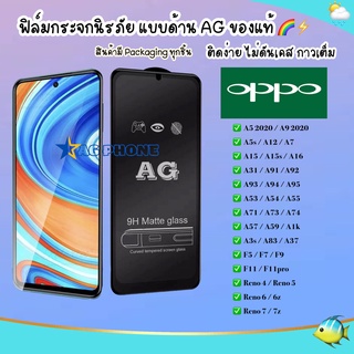 ภาพหน้าปกสินค้าAG ฟิล์มด้าน Oppo A95 A55 A16 Reno 6 5g A5/A9 20 A12 A31 A91 A1K A5s F11Pro F11 A7 A37 A3s F9 F7 F5 ฟิล์มกระจก แบบด้าน ที่เกี่ยวข้อง