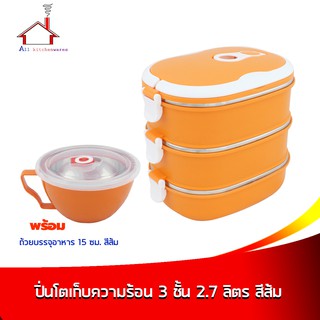 ปิ่นโตเก็บความร้อน 3 ชั้น 2.7 ลิตร สีส้ม แถมถ้วยบรรจุอาหาร 15 cm. สีส้ม