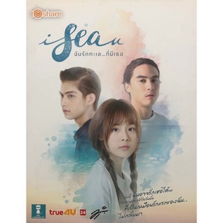 หนังสือ I sea u ฉันรักทะเล...ที่มีเธอ (ปกอ่อน) ราคา 180 บาท เหลือ 69 บาท นิยาย วัยรุ่น [ออลเดย์ เอดูเคชั่น]