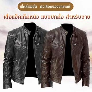 เสื้อแจ็กเก็ตหนัง คอปกตั้ง แบบเข้ารูป สําหรับผู้ชาย