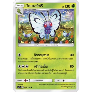 บัตเตอร์ฟรี AS1a 006/150 Sun &amp; Moon — First Impact (เฟิร์สอิมแพค) การ์ด โปเกมอน ภาษาไทย  Pokemon Card Thai Thailand