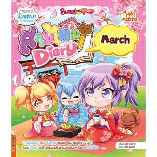 หนังสือ Sweet Pop สายไหม Diary : march