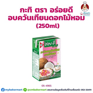 กะทิอบควันเทียนดอกไม้หอม ตราอร่อยดี ขนาด 250 ml. (05-4965)