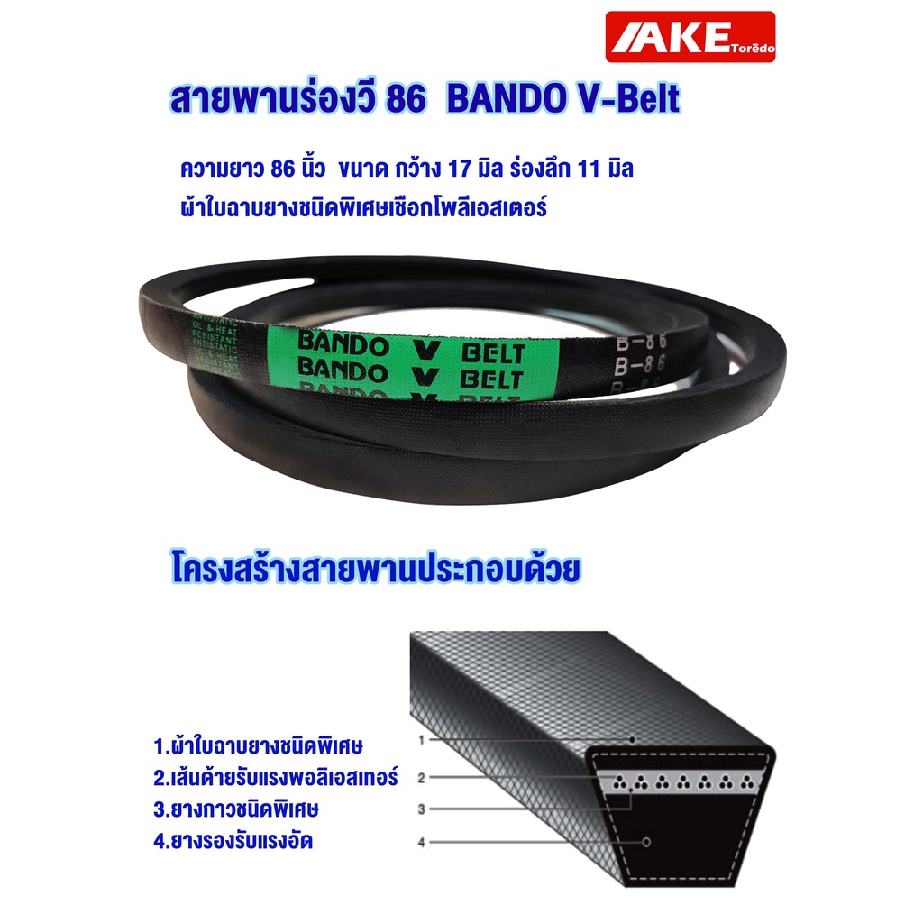 สายพาน-bando-b-86-สายพาน-แบนโด-ร่อง-b86-สายพานขับมอเตอร์-สายพานปั้มน้ำ-สายพานปั้มลม-bando-v-belt-b86-จัดจำหน่ายโดย-ake