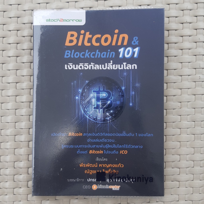 หนังสือ Bitcoin Blockchain 101 เงินดิจิทัลเปลี่ยนโลก หนังสือการเงินและ ...