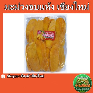 ภาพหน้าปกสินค้ามะม่วงอบแห้งไร้น้ำตาล 500 กรัม (Dried Mango No Sugar) ที่เกี่ยวข้อง