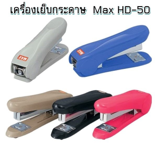 max-เครื่องเย็บกระดาษ-hd-88-hd-50