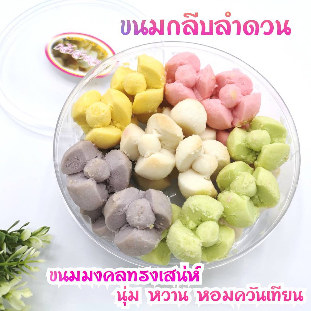 ขนมกลีบลำดวน ขนมมงคลไทยโบราณ หอมเทียนอบ รสชาติละมุนละไม 200กรัม 