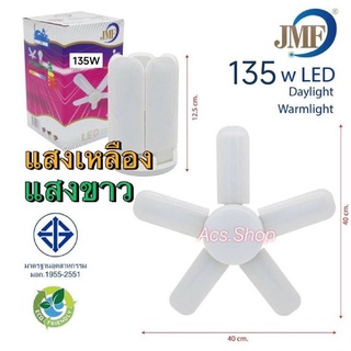 หลอดไฟ LED ทรงใบพัด / 5+1 ปีก (135W / JMF),5+1ปีก / 8+1ปีก(200W / CKL),4ปีก (95W / JMF)TSM/5ปีก