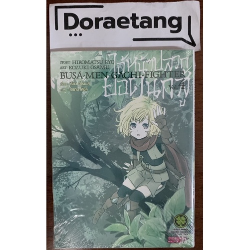 พร้อมส่งใส่กล่อง-ไอ้หน้าปลวกยอดนักสู้-เล่ม-4-มือ-1-ในซีล