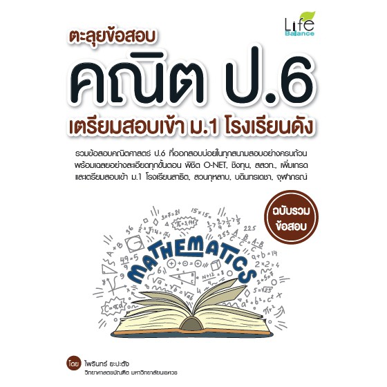 ตะลุยข้อสอบคณิต-ป-6-เตรียมสอบเข้า-ม-1-โรงเรียนดัง