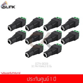 GLINK DC PIN FEMALE (CCTV-DC03) 10 ชิ้น (แท้ศูนย์)