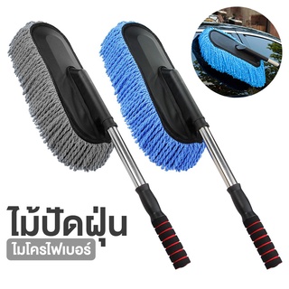 ไม้ปัดฝุ่นรถยนต์ ไม้ปัดฝุ่น ไม้ปัดฝุ่นไมโครไฟเบอร์ ไม้ปัดฝุ่นรถ ไม้ปัดไมโครไฟเบอร์ ไม้ปัดฝุ่นบ้าน ไม้ปัดฝุ่นนาโน