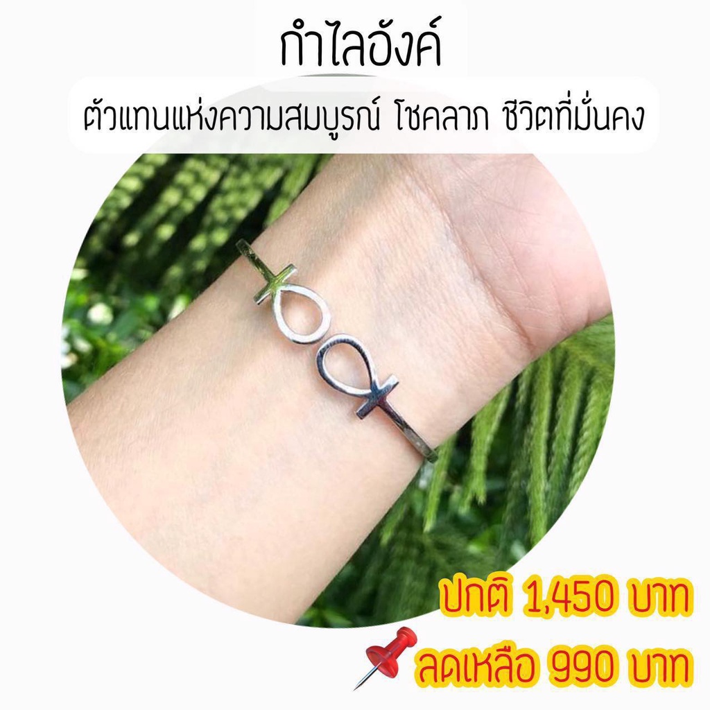 กำไลสัญลักษณ์อังค์-ปกติ-1-450-พิเศษเพียง-990-อังค์หมายถึงความอุดมสมบูรณ์-ตัวเรือนเงินแท้-92-5-ฟรีไซส