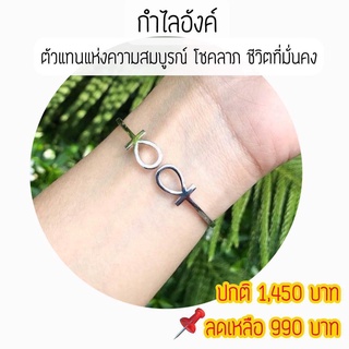 💎 กำไลสัญลักษณ์อังค์ * ปกติ 1,450฿ ‼️พิเศษเพียง 990฿ ‼️  • อังค์หมายถึงความอุดมสมบูรณ์  • ตัวเรือนเงินแท้ 92.5% • ฟรีไซส