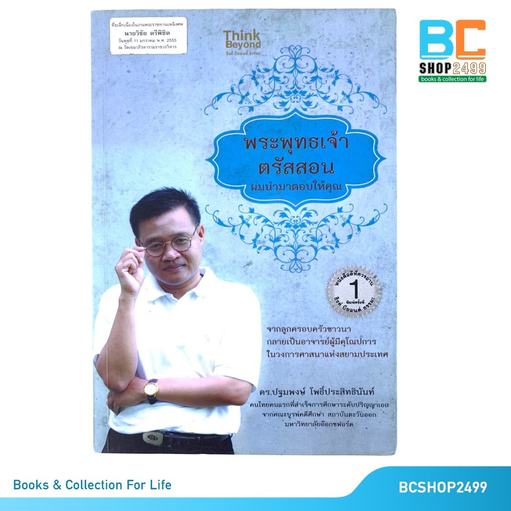 พระพุทธเจ้าตรัสสอน-ผมนำมาตอบให้คุณ-โดย-ดร-ปฐมพงษ์-โพธิ์ประสิทธินันท์-มือสอง