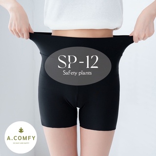 A.comfy SP-12 🌈 กางเกงซับในสเตย์กันโป๊ ขาสั้น เอวสูง ไร้ขอบ