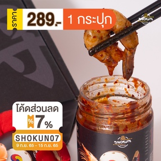 ภาพหน้าปกสินค้ากุ้งดอง  1 กระปุก ขนาด 350 กรัม By Shokun รสชาติ มิโซะ หม่าล่า ปลาร้า โคจูจัง ที่เกี่ยวข้อง