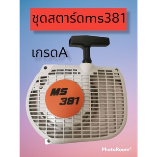 ชุดสตาร์ท ms381  สินค้าคุณภาพ