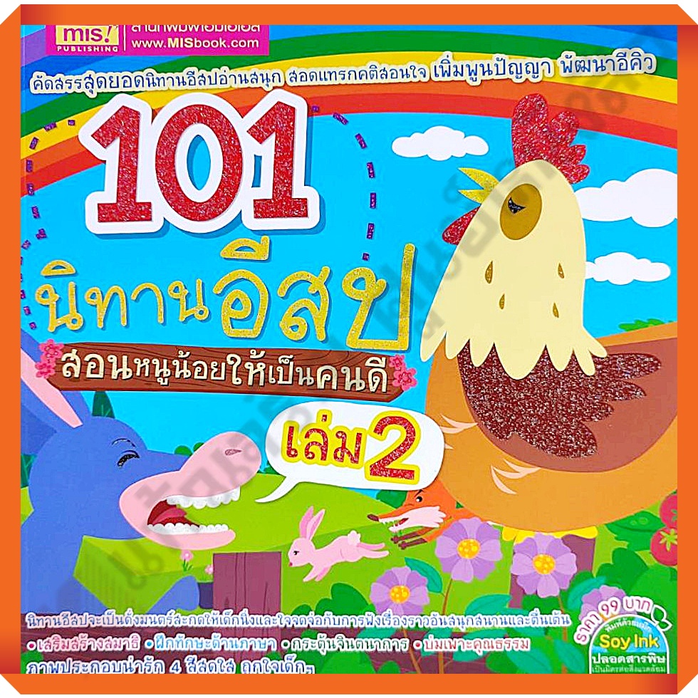 นิทานอีสป-101-เรื่อง-สอนหนูน้อยให้เป็นคนดี-เล่ม1-เล่ม2-mis