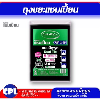 ถุงขยะแชมเปี้ยน Champion  แบบมีหูผูก ขนาด 24x28 นิ้ว 40 ใบ  ไม่มีกลิ่นเหม็น  ใช้งานง่าย มัดแน่นด้วยหูผูก 2 ชั้น