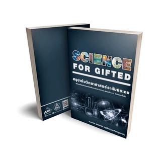 ภาพหน้าปกสินค้าหนังสือสรุปเข้มวิทยาศาสตร์ระดับประถม Gifted ที่เกี่ยวข้อง