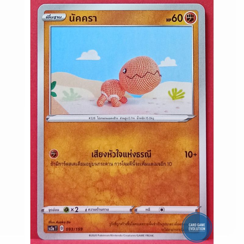 ของแท้-นัคครา-093-159-การ์ดโปเกมอนภาษาไทย-pok-mon-trading-card-game