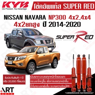 KYB โช๊คอัพ Nissan Navara NP300 2-4WD นิสสัน นาวารา super red ปี 2014-2020 kayaba KYB คายาบ้า