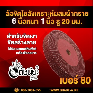 ล้อใยสังเคราะห์ผสมผ้าทรายเบอร์80 (น้ำตาลแดง) ขนาด 6นิ้วหนา1นิ้ว รู20มม..สำหรับขัดเงา ขัดสร้างลาย ล้อขัดใยสังเคราะห์ผส...