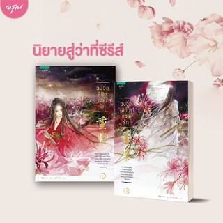 หนังสือนิยายจีน ฉงจื่อลิขิตหวนรัก เล่ม 1-2 (2 เล่มจบ) : ผู้เขียน สู่เค่อ (Shu Ke) : สำนักพิมพ์ อรุณ