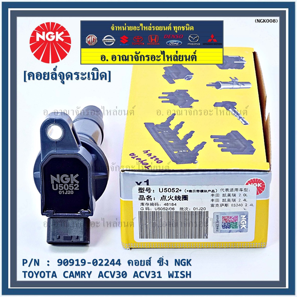 คอยส์-ngk-คอยส์-ซิ่ง-u5052-สำหรับ-รถ-toyota-camry-wish-acv30-acv31ปี-03-08-alphard-2020-p-n-90919-02244