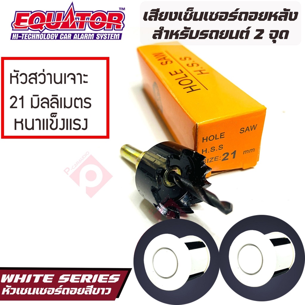 equator-เซ็นเซอร์ถอยหลัง-2จุด-มีเสียง-สำหรับรถสีขาว-white-color-เสียงเตือน-parking-sensor