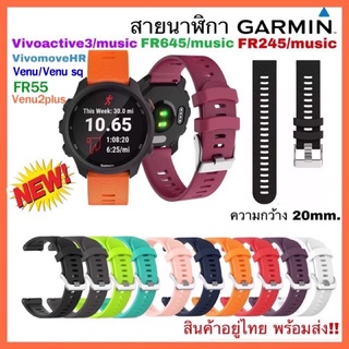 ภาพหน้าปกสินค้า[พร้อมส่งจากไทย] สาย Garmin FR245/ 245 music/ Vivoactive3 /FR55 /FR645,645music/Venu /Venu sq/Venu2plus/สายนาฬิกา garmin ที่เกี่ยวข้อง