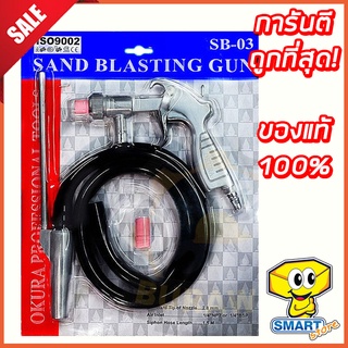 ปืนพ่นทราย OKURA SB-03 (ปืนยิงทราย)