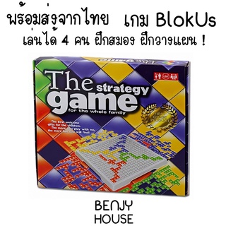 Benjy House พร้อมส่ง เกมกระดาน วางแผน วางกลยุทธ  BlokUs 4 คน ฝึกสมองดีมากๆ