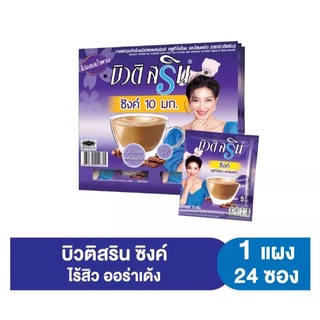 (24 ซอง) Beauti Srin Zinc 10 mg. บิวติ สริน กาแฟปรุงสำเร็จชนิดผงผสมซิงค์ กลูต้าไธโอน และโสมสกัด 288 กรัม