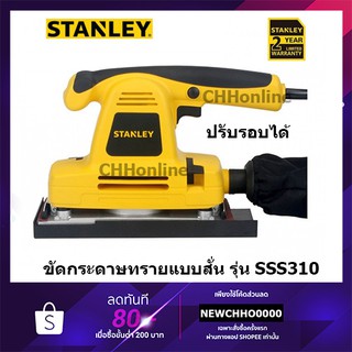 STANLEY SSS310 เครื่องขัดกระดาษทราย แบบสั่น (สี่เหลี่ยมผืนผ้า, 310วัตต์) - ปรับรอบได้