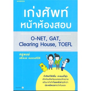 เก่งศัพท์หน้าห้องสอบ อธิพงษ์ อมรวงศ์ปิติ