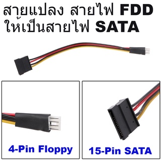 สายแปลง สายไฟ FDD ให้เป็นสายไฟ SATA 4-Pin FDD Floppy Male To 15-Pin SATA Female Converter Adapter.