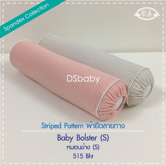 d-s-หมอนข้าง-s-รุ่นผ้ายืดลายทาง-baby-bolster-s-striped-cotton-spandex